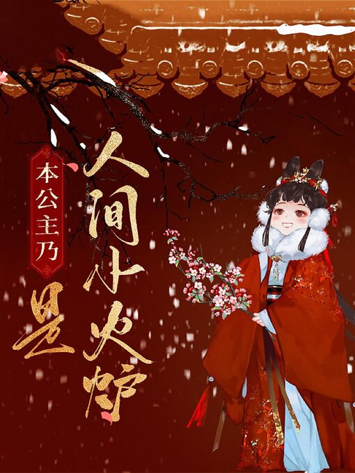 Title details for 本公主乃是人间小火炉 by 一只甜筒 - Available